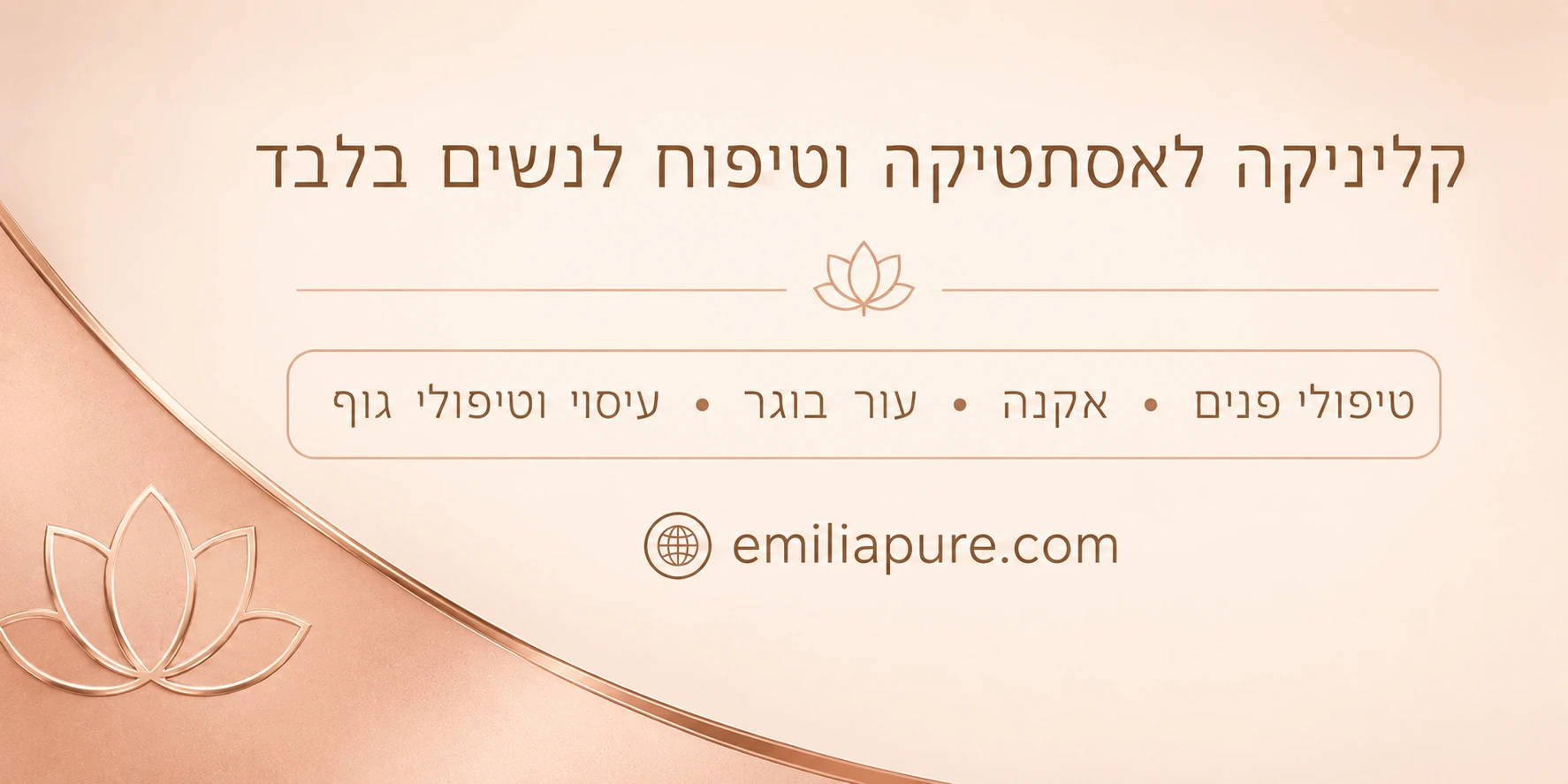 Emilia Pure Touch — קליניקה לאסתטיקה וטיפוח לנשים בלבד